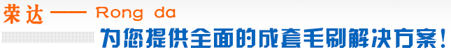 異形(xíng)刷的特製加工